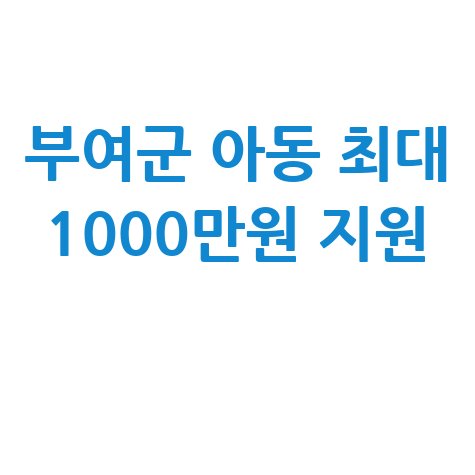 부여군, 출생순위 관계없이 모든 아동 최대 1000만원 지원 신청