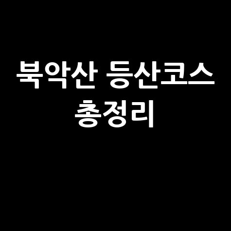 북악산 등산코스 추천 난이도 소요시간 주차 정보