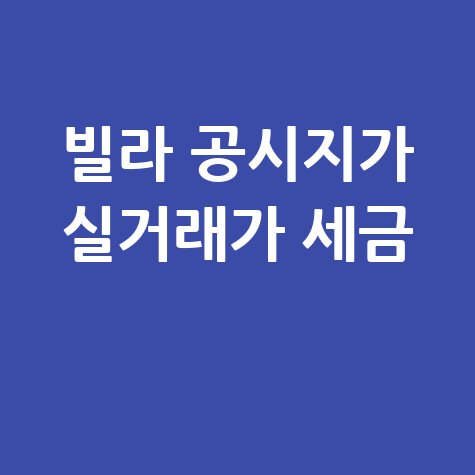 빌라 공시지가 조회, 실거래가와 세금까지 한 번에!