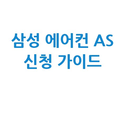 삼성 에어컨 서비스센터 전화번호 AS 신청 완벽 가이드