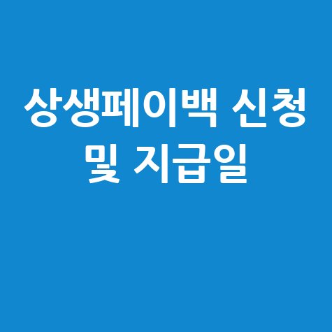 상생페이백 지급일 및 신청
