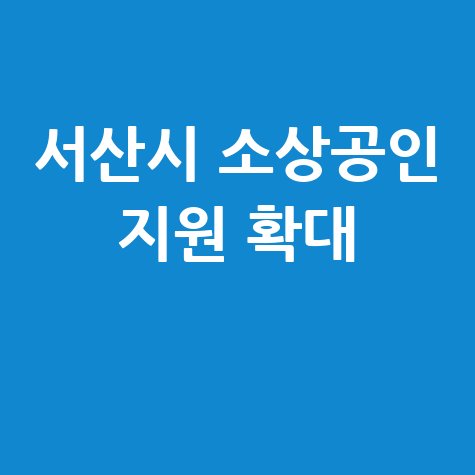 서산시, 소상공인 시설개선 300만원지원 신청방법