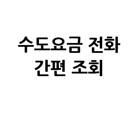 수도요금 조회 전화 간편하게 하는 방법
