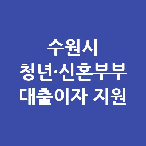 수원시 무주택 청년·신혼부부 전·월세 보증금 대출 이자 신청방법