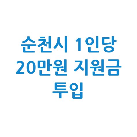 순천시 1인당 20만원 민생지원금 신청방법 자격 대상