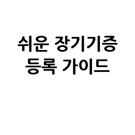 장기기증 신청방법 쉬운 등록 절차 완벽 가이드