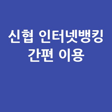 신협 인터넷뱅킹 바로가기 간편 이용방법