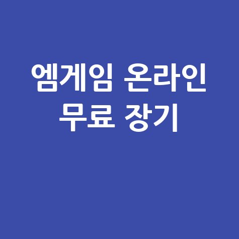 엠게임 장기 바로가기 설치하기 온라인 무료 장기 게임