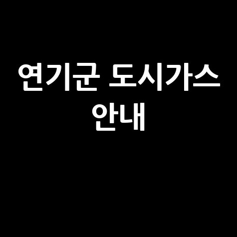연기군 도시가스: 요금 조회, 신청, 해지, 고객센터 전화번호 및 홈페이지 안내