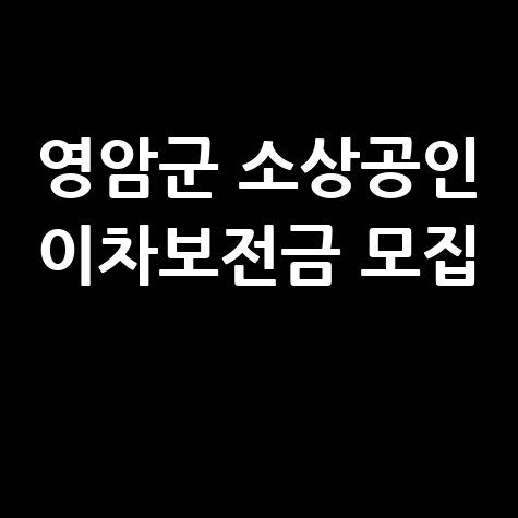 영암군 소상공인이차보전금 지원 신청방법 자격 대상