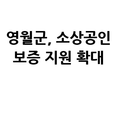 영월군 소상공인특례 보증추가 지원 신청방법