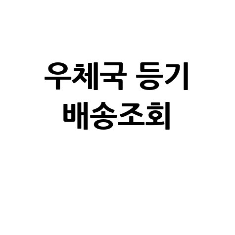 우체국 등기번호조회, 간편하게 우체국택배 배송조회!