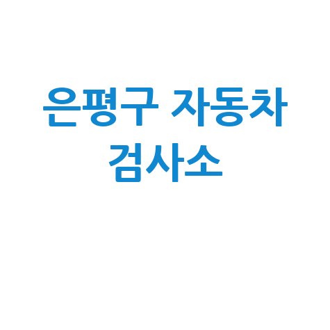 서울 은평구 자동차 검사소: 전화번호, 위치, 주소, 예약 총정리!