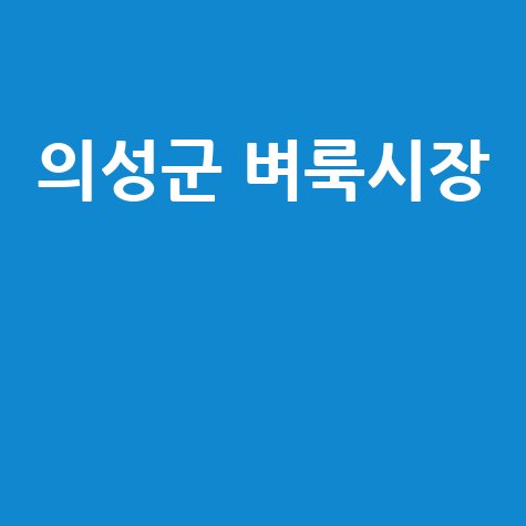 의성군 벼룩시장: 구인구직부터 부동산까지, 지역 정보 한눈에!
