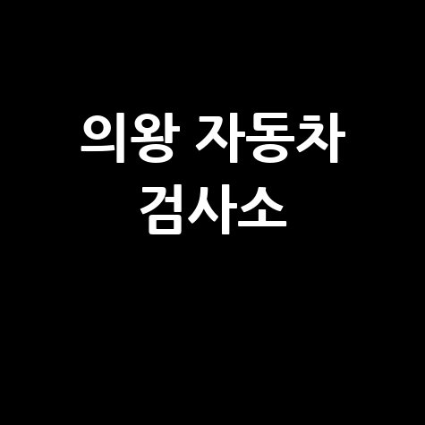 의왕시 자동차 검사소: 전화번호, 위치, 주소, 예약 총정리!