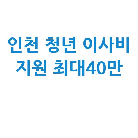 인천으로 이사 청년 이사비 최대 40만원 지원 신청방법