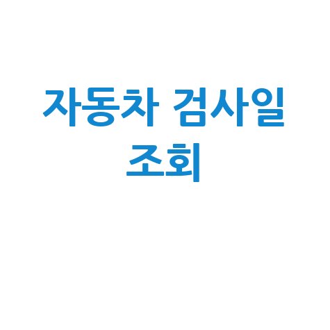 자동차 검사 기간 조회, 내 차 검사일은?