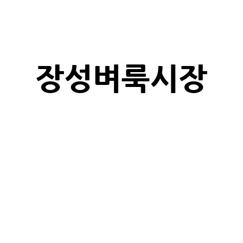 장성군 벼룩시장: 구인구직부터 부동산까지, 우리 동네 소식 한눈에!