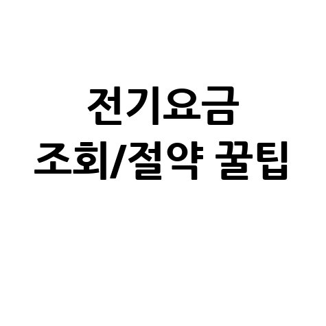 실시간 전기요금 조회 어플 방법 전기요금 절약 꿀팁