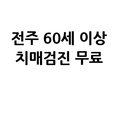 전주시, 60세 이상 시민 '치매 검진' 무료지원 신청방법