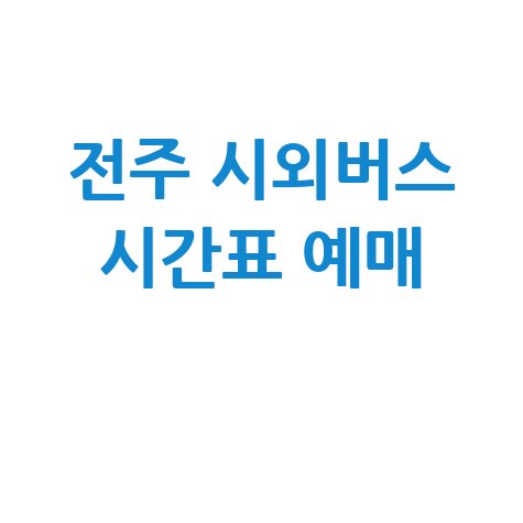 전주 시외버스 터미널 시간표 최신 운행정보 예매 방법