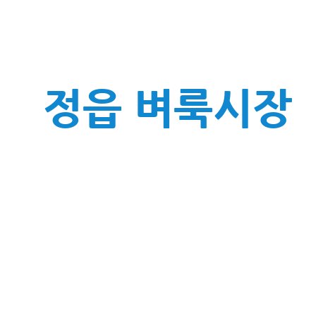 정읍 벼룩시장: 구인구직, 부동산, 신문 그대로!