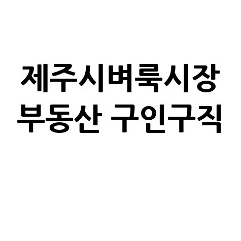 제주시 벼룩시장: 부동산, 구인구직 신문 그대로 보기 (온라인)