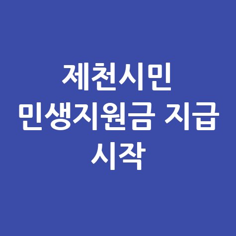 제천시 민생지원금 지급 신청방법 자격 대상