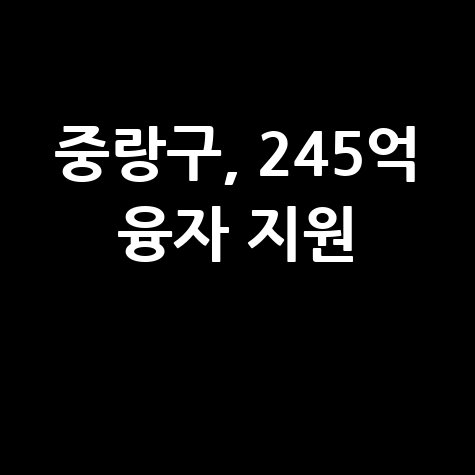 중랑구 융자지원 중소기업·소상공인 신청방법
