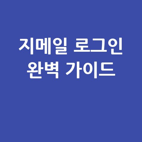지메일 로그인 방법 완벽 가이드