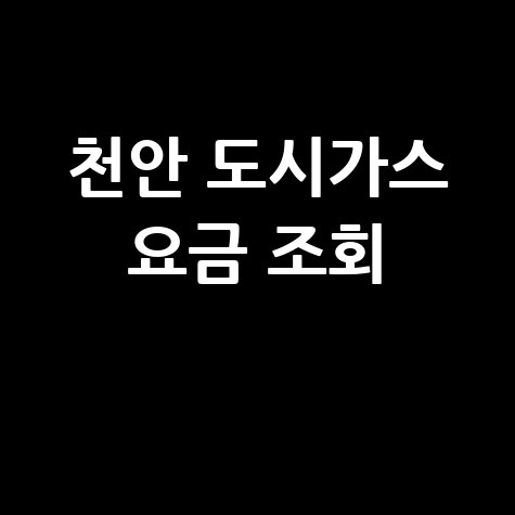천안 도시가스 요금 조회, 신청, 해지 한 번에! (고객센터 전화번호, 홈페이지)