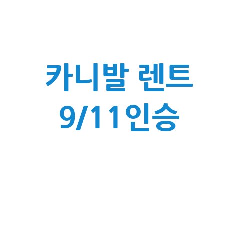카니발 렌트비용 9인승 11인승 가격 비교 완벽 가이드