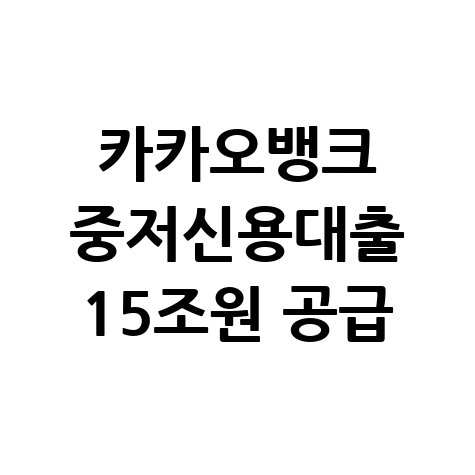 카카오뱅크 중·저신용대출 공급 신청방법
