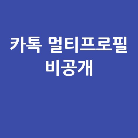 카톡 프로필 비공개 방법 멀티프로필로 완벽 설정
