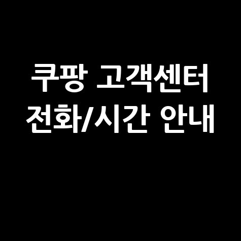 쿠팡 고객센터 전화번호 영업시간 상담 안내