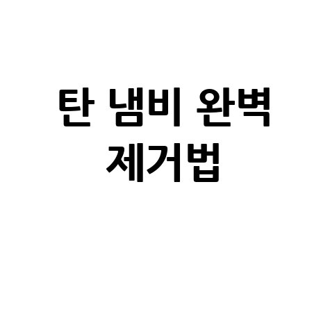 냄비 탄 것 제거 방법 초간단 완벽 해결