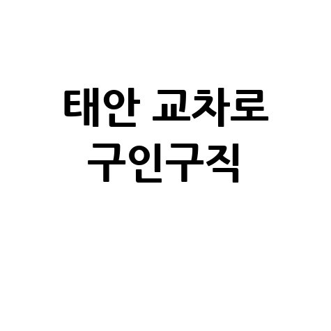 태안 교차로 구인구직, 부동산 신문 그대로 보기!