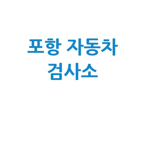 포항 자동차 검사소: 전화번호, 위치, 주소, 예약 총정리!