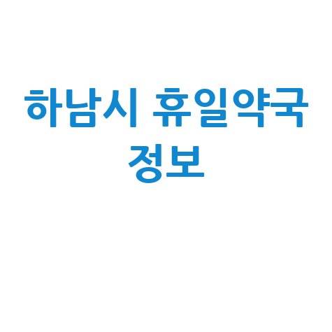 하남시 주말/공휴일 당번약국, 우리 동네 문 여는 약국은?