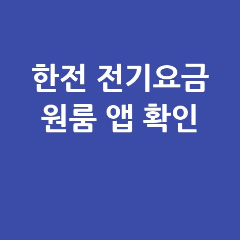 한전 전기요금 조회 원룸 앱 안될 때 전화 번호 고객번호 확인 방법