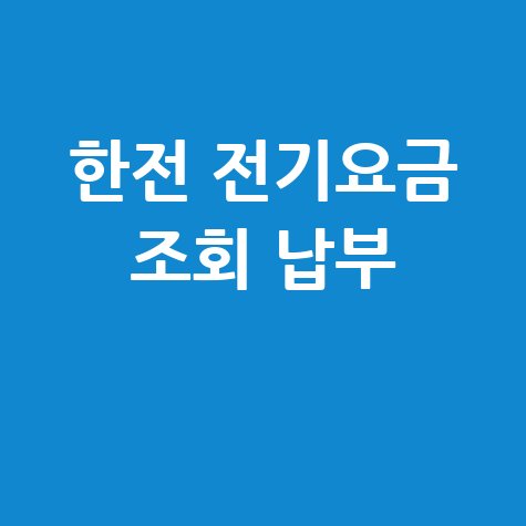 한전 전기요금 조회: 고객번호 찾기부터 납부까지!