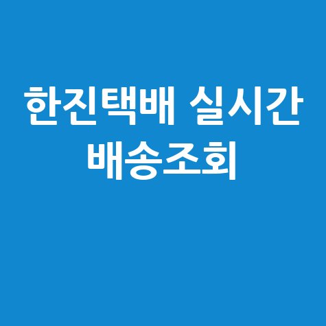 한진택배 배송조회 실시간: 앱으로 간편하게!