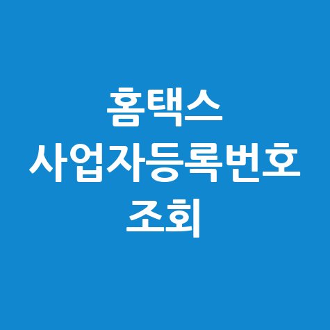 홈택스 사업자등록번호 조회: 간편하게 확인하는 방법