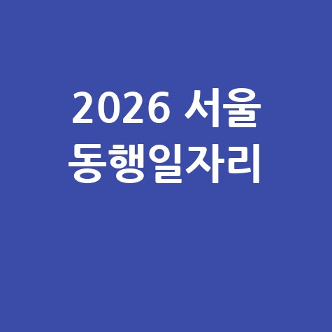 2026 서울 동행일자리 신청방법 자격 대상