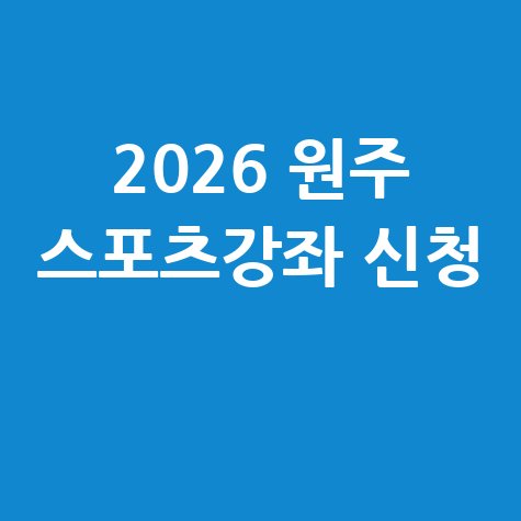 2026 원주시 스포츠강좌이용권신청 방법 자격 대상