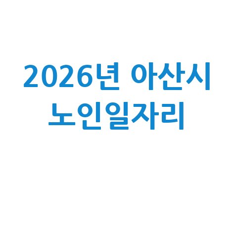 2026년 아산시 노인일자리 신청방법 자격 대상