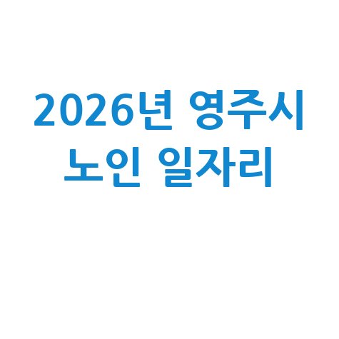 2026년 영주시 노인 일자리 사회활동 지원 신청방법 자격 대상