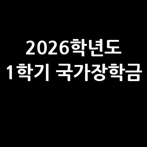 2026학년도 1학기 국가장학금 신청방법 자격 대상
