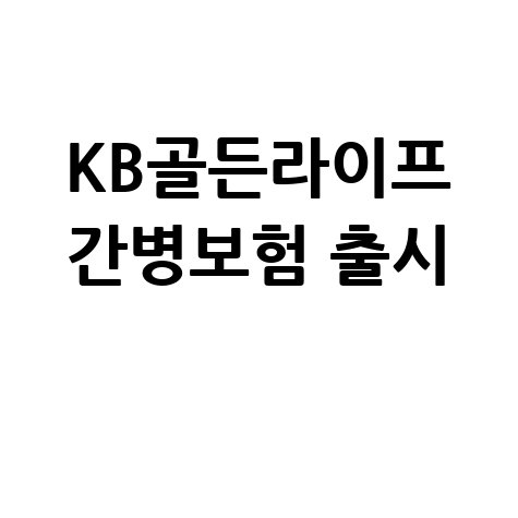 KB손보, 'KB 골든라이프케어 간병보험'출시 바로가기
