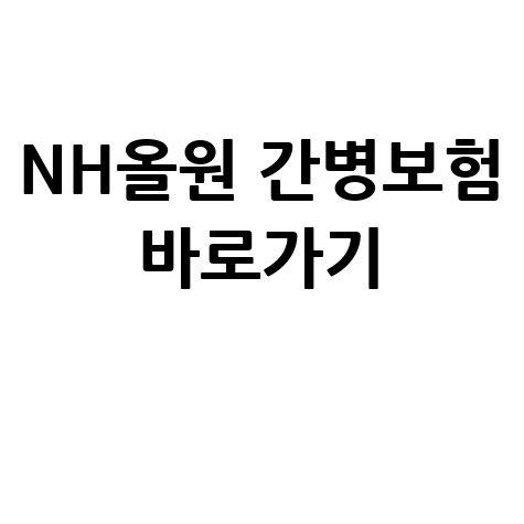 NH농협손해보험 NH올원더풀 백년동행 간병보험 바로가기